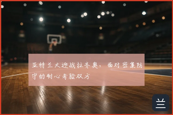 亚特兰大迎战拉齐奥，面对密集防守的耐心考验双方