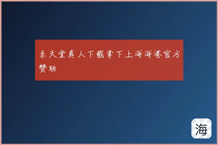 乐天堂真人下载拿下上海海港官方赞助