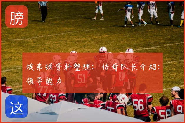 埃弗顿资料整理：传奇队长介绍：领导能力