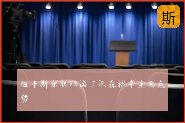 纽卡斯尔联vs诺丁汉森林半全场走势