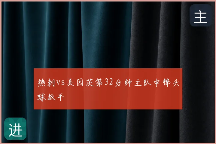 热刺vs美因茨第32分钟主队中锋头球扳平