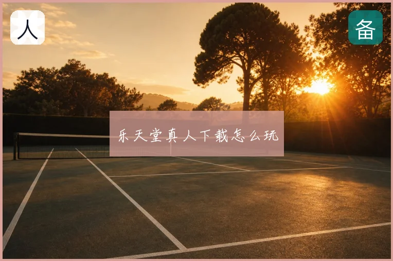 乐天堂真人下载怎么玩