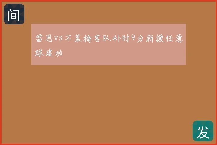 雷恩vs不莱梅客队补时9分新援任意球建功
