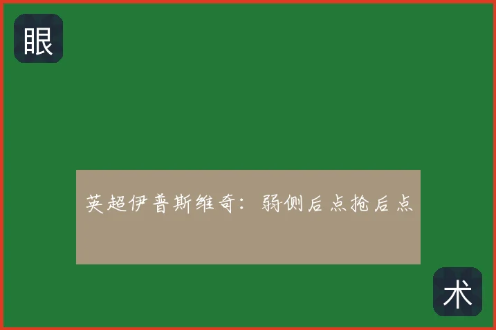 英超伊普斯维奇：弱侧后点抢后点