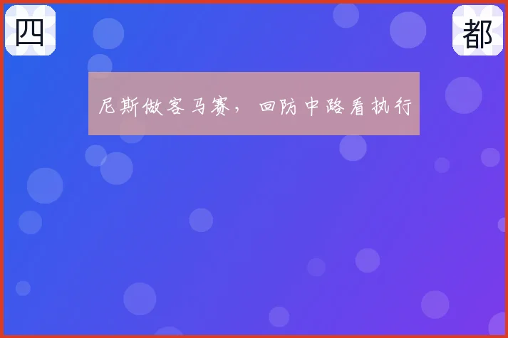 尼斯做客马赛,回防中路看执行