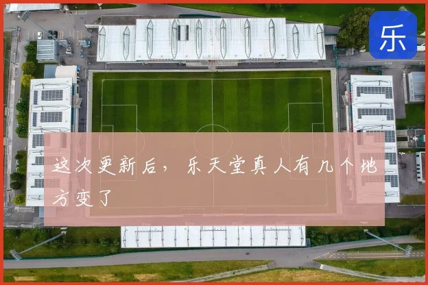 这次更新后，乐天堂真人有几个地方变了