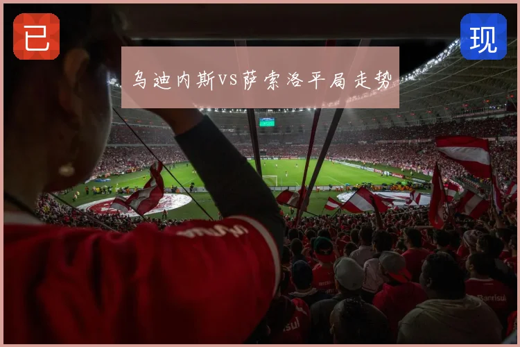 乌迪内斯vs萨索洛平局走势