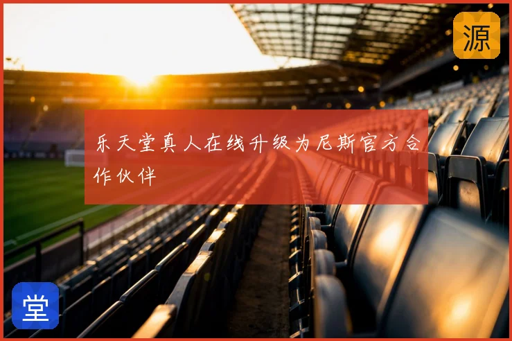 乐天堂真人在线升级为尼斯官方合作伙伴
