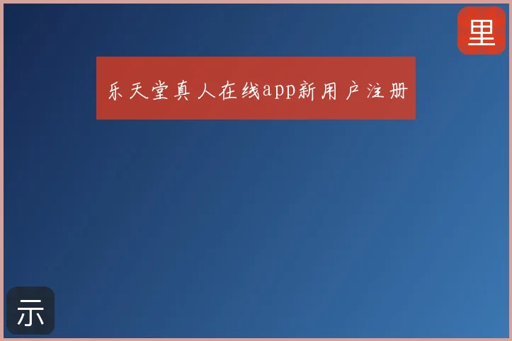 乐天堂真人在线app新用户注册