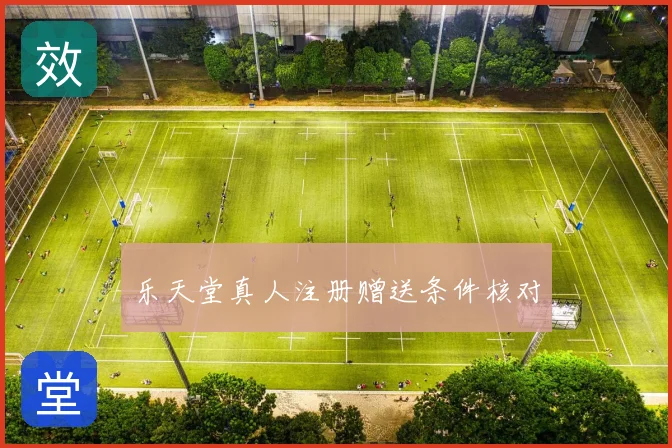 乐天堂真人注册赠送条件核对