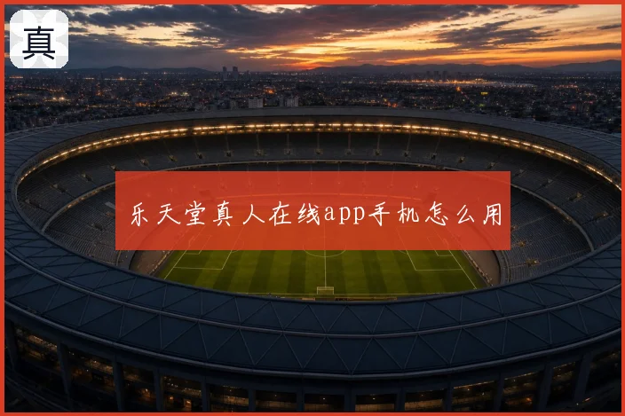 乐天堂真人在线app手机怎么用