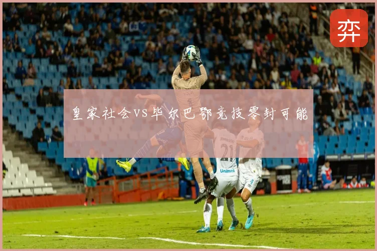 皇家社会vs毕尔巴鄂竞技零封可能