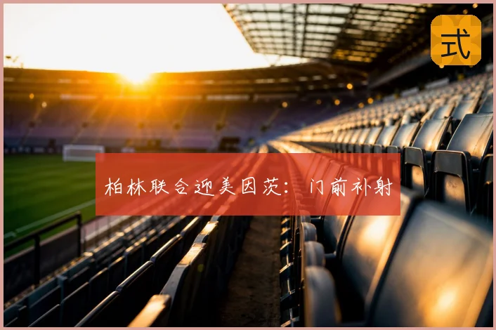 柏林联合迎美因茨:门前补射