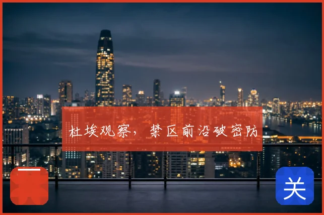 杜埃观察，禁区前沿破密防