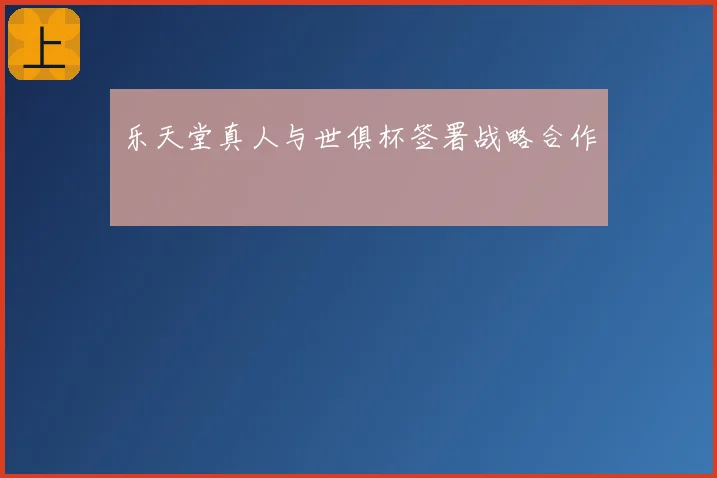 乐天堂真人与世俱杯签署战略合作
