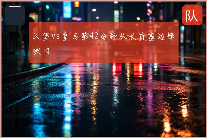 汉堡vs皇马第42分钟队长直塞边锋破门