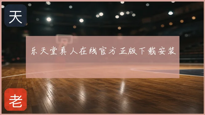 乐天堂真人在线官方正版下载安装