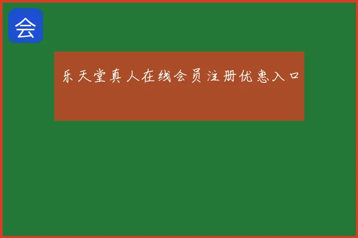 乐天堂真人在线会员注册优惠入口